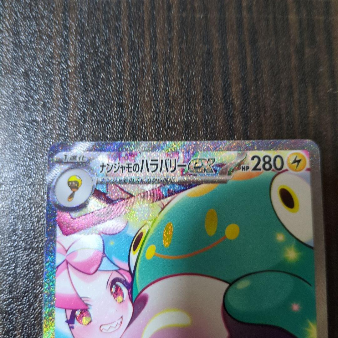 【美品】ナンジャモのハラバリーex SAR バトルパートナーズ 125/100
