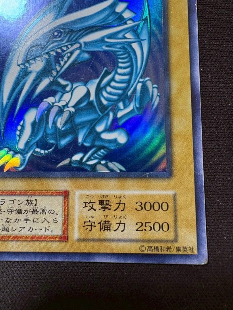 遊戯王カード 青眼の白龍　ブルーアイズ　初期　ウルトラ