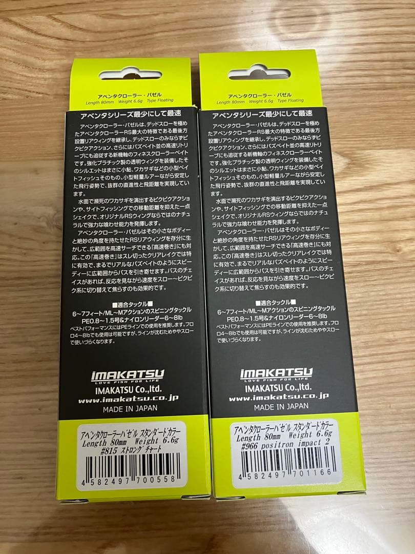 新品‼️IMAKATSU Dyzazelle & バゼル　セット販売