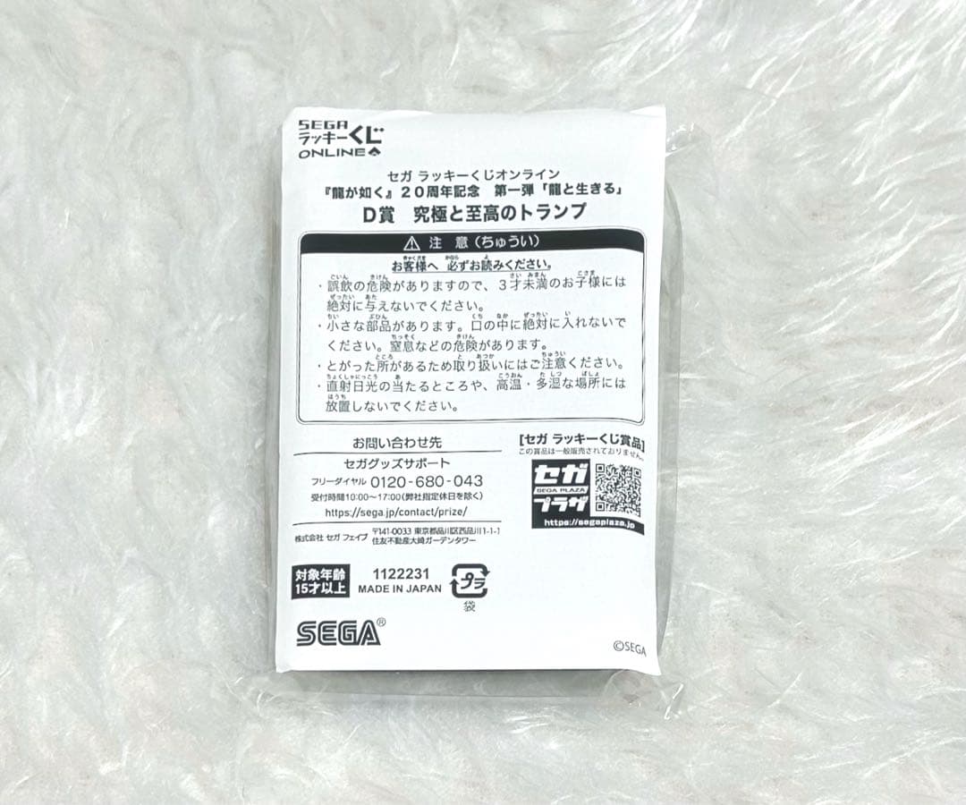 龍が如く セガラッキーくじ 20周年 D賞 究極の至高のトランプ