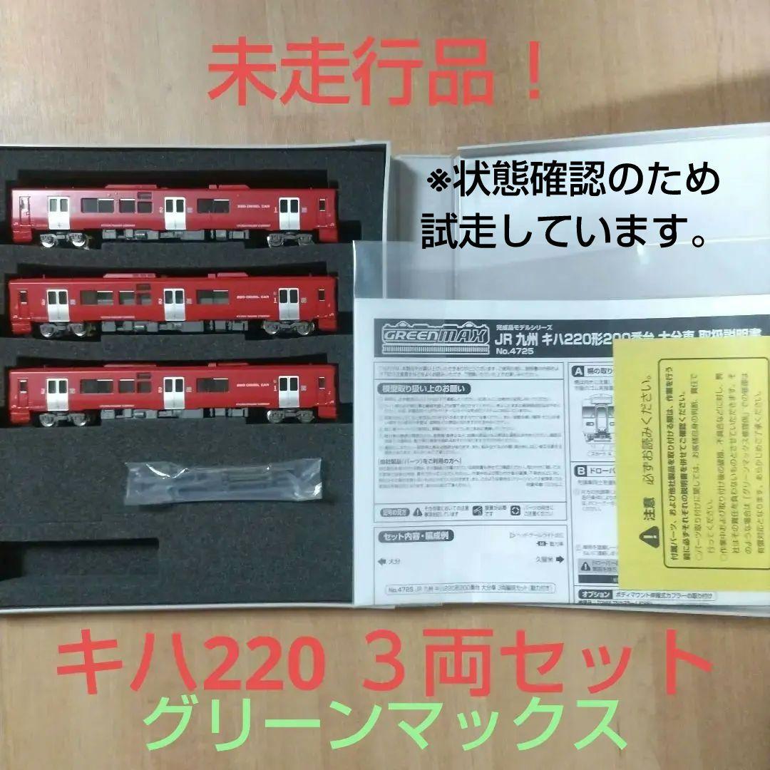 キハ220形200番台 大分車 3両 グリーンマックス 4725 未走行品