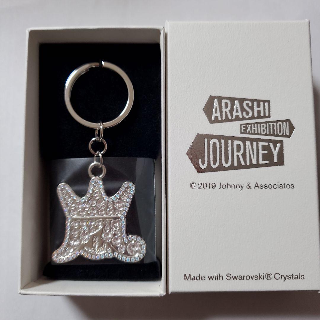 嵐グッズ　嵐を旅する展覧会スワロフスキーキーホルダーシルバー