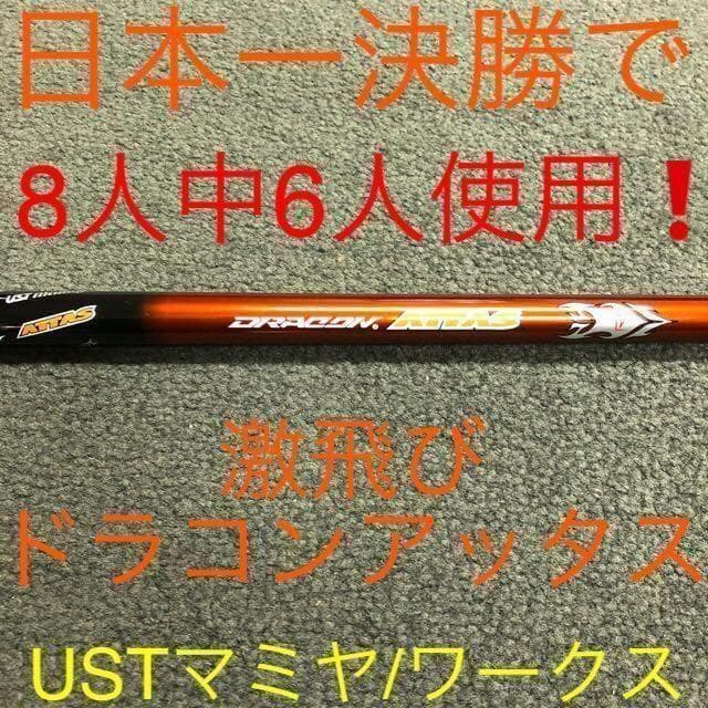 大幅値下げ！日本一404Y仕様！ワークスゴルフ適合マキシマックスドラコンアッタス