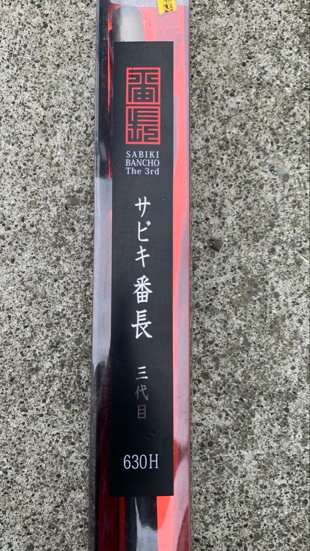 ①【爆釣ロッド】サビキ釣りに最適な長尺釣竿　サビキ番長三代目630H（6.3m）
