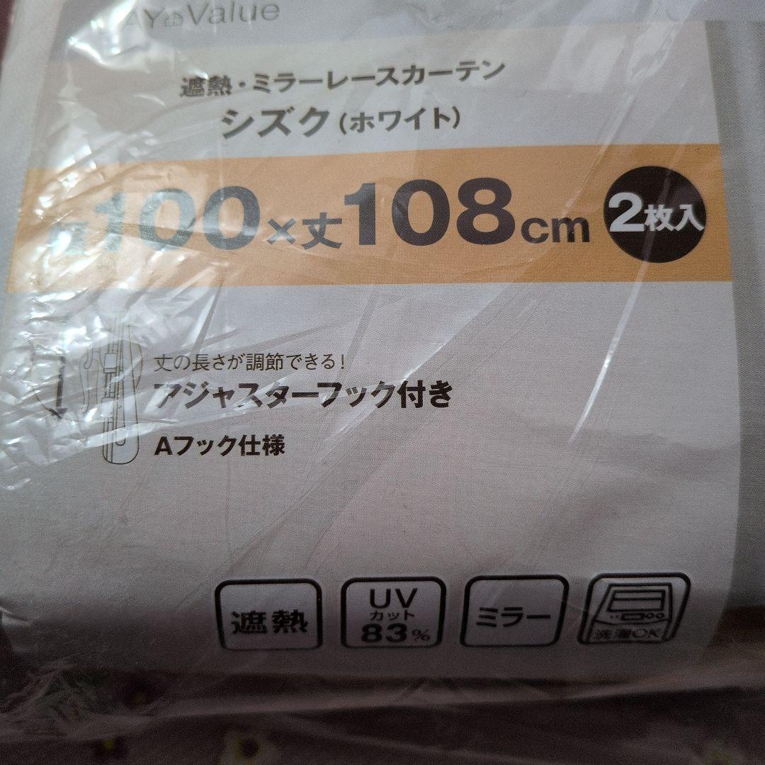 遮熱ミラーレースカーテン2点セット