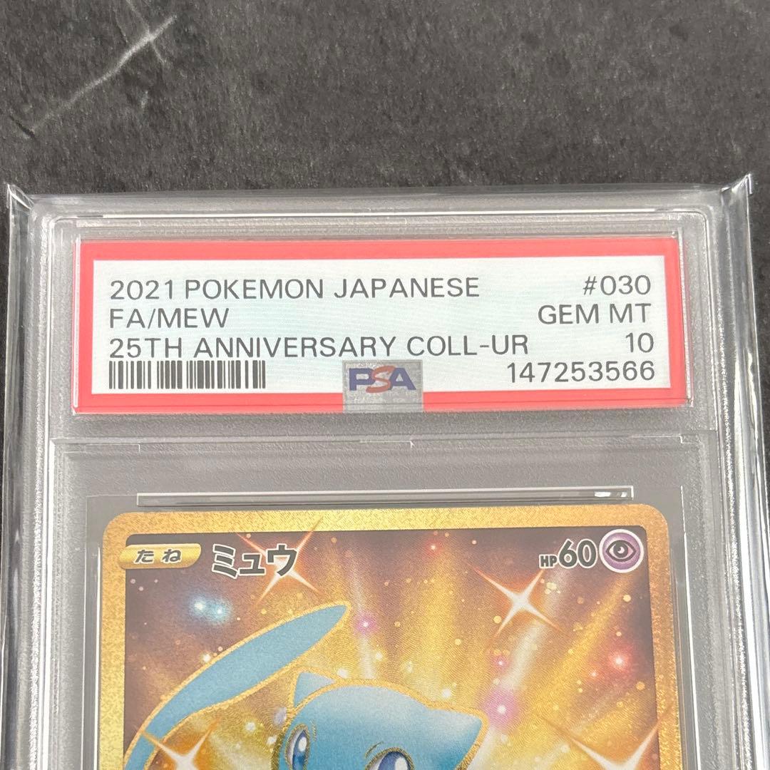 ミュウ 【PSA10】UR S8a 25th ポケモンカード