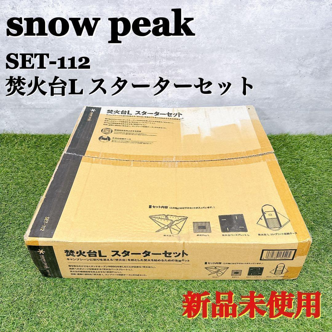 未使用  peak スノーピーク 焚火台L スターターセット【K372】