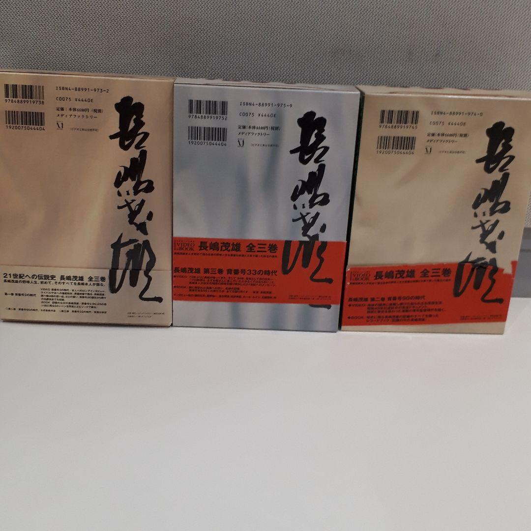 21世紀への伝説史　長嶋茂雄　全3巻