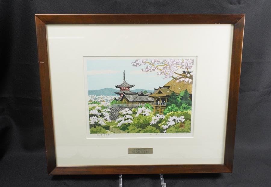 木版画家 井堂雅夫 「京の春 五十季」額装 木版画
