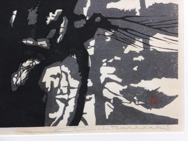 高橋信一　直筆サイン『老松』木版画 0109G
