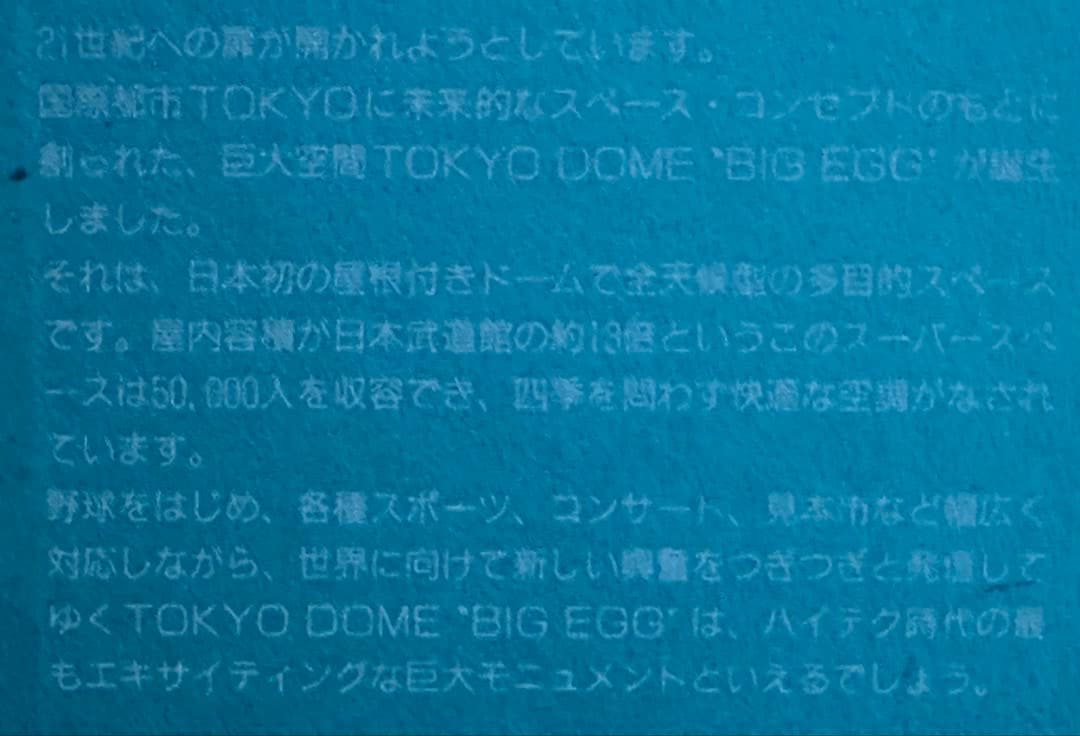 ＃東京ドーム BIG EGG オープン記念セット＆海外記念切手セット！61