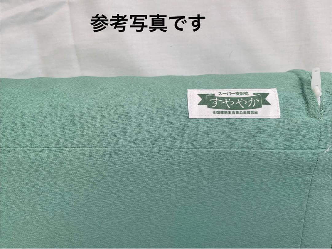 【新品未使用】スーパー安眠枕 すややか　枕　日本直販