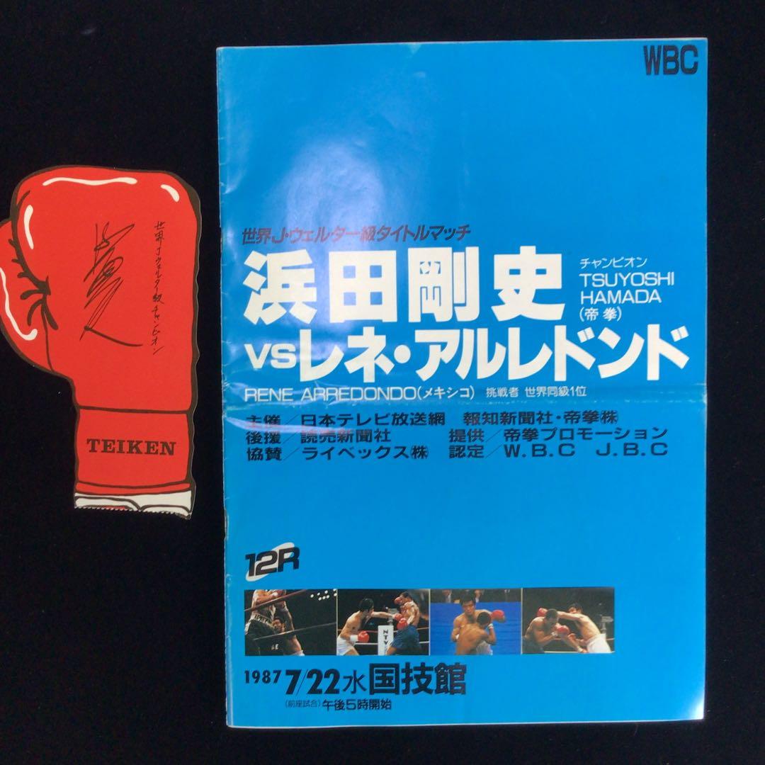 世界J.ウェルター級タイトルマッチ浜田剛史vsレネ・アルレトンド のパンフレット