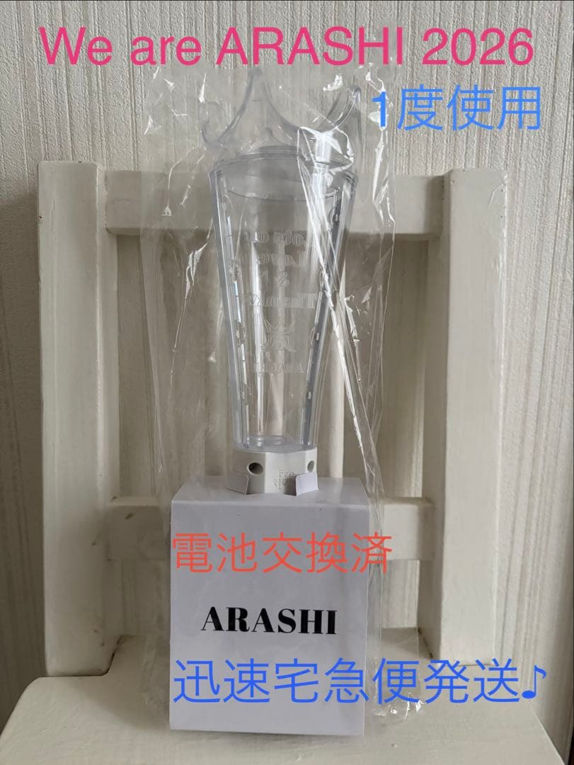 メルカリ便 即発送 嵐 We are ARASHI 2026 ペンライト 中古