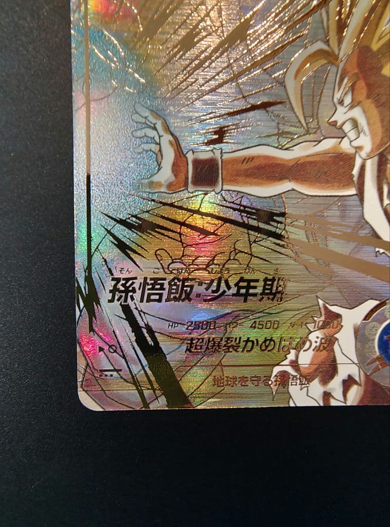 ぐ*読様 ドラゴンボールスーパーダイバーズ SDV5-008　孫悟飯　パラレル