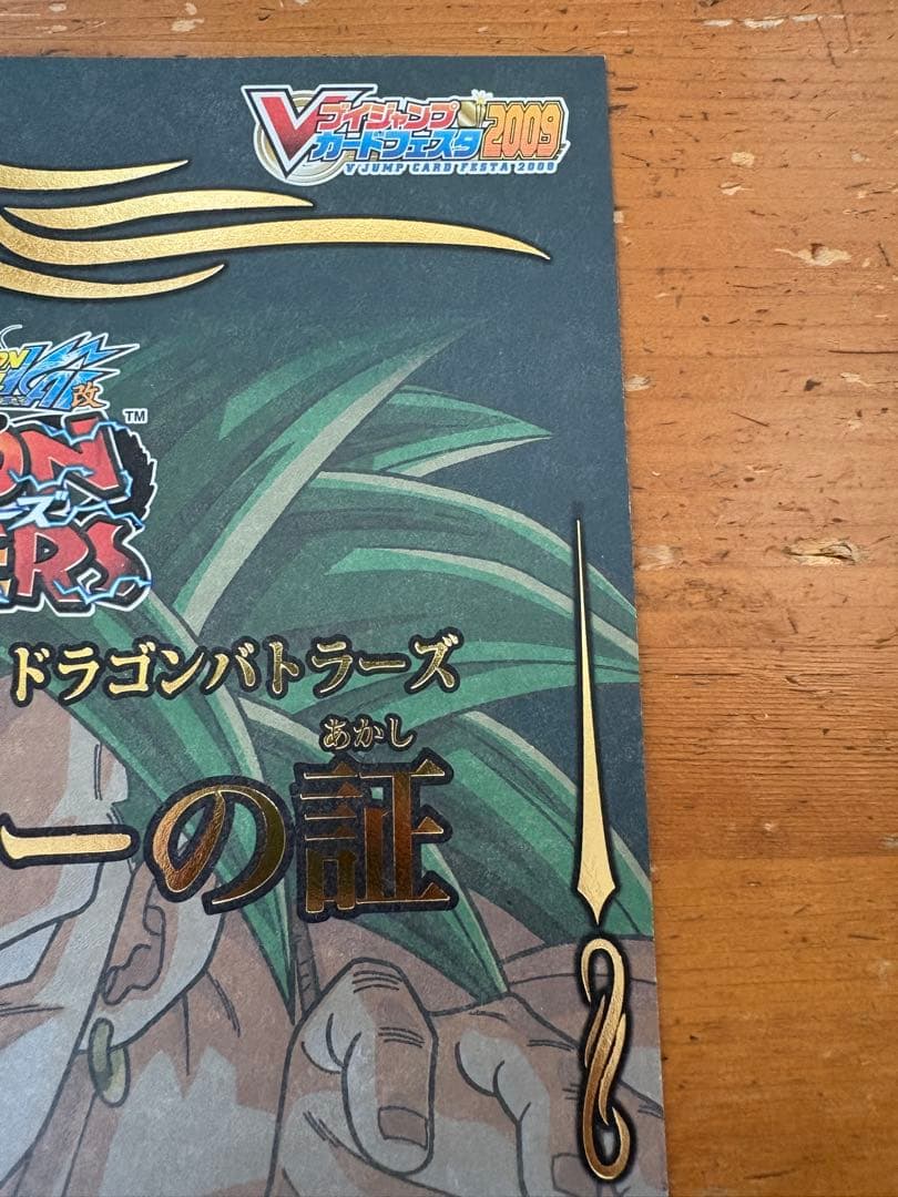 ドラゴンボール　ドラゴンバトラーズ 最強の証　vジャンプフェスタ2009