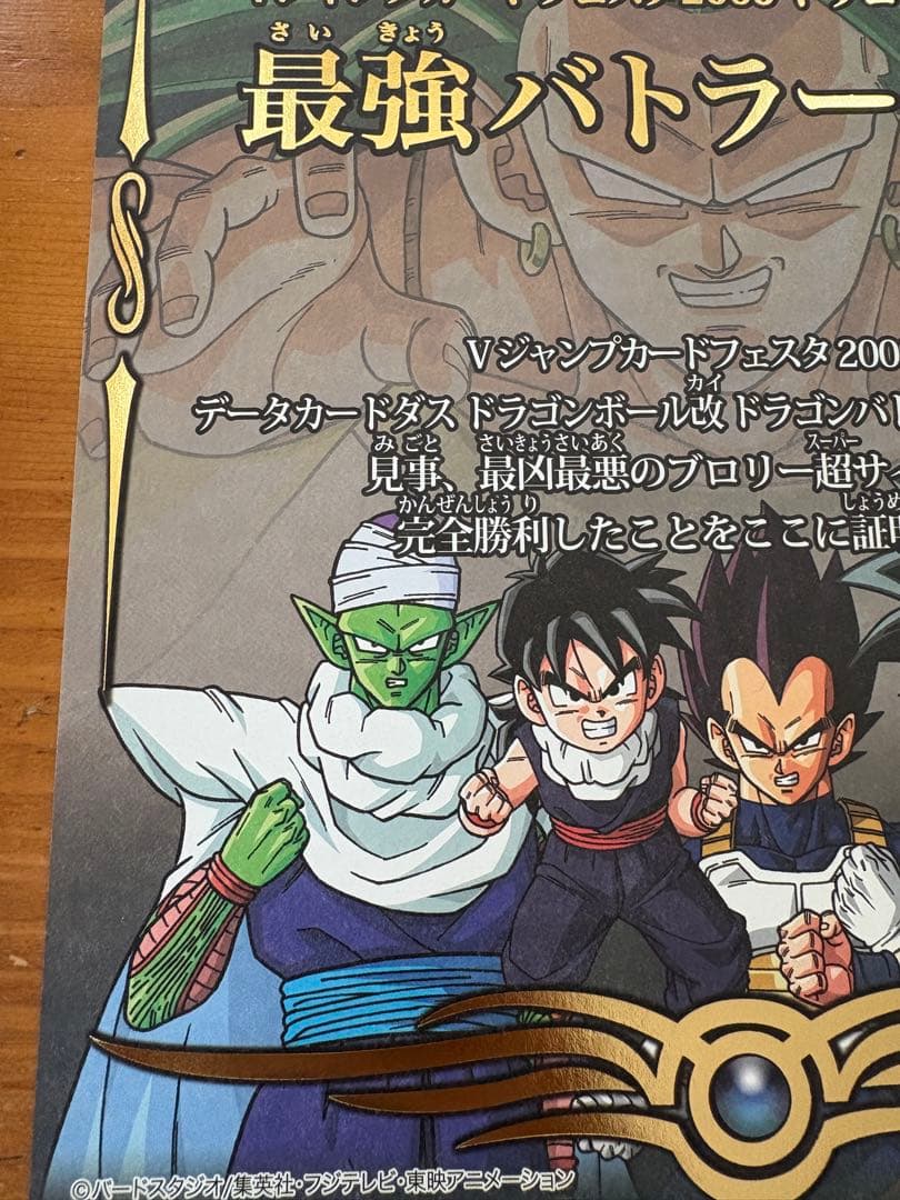 ドラゴンボール　ドラゴンバトラーズ 最強の証　vジャンプフェスタ2009