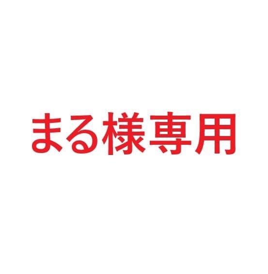 【まる】カーミットチェア 同規格