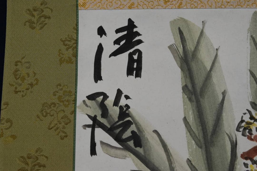 忘染/清陰画賛/小品/掛軸☆宝船☆Z-791