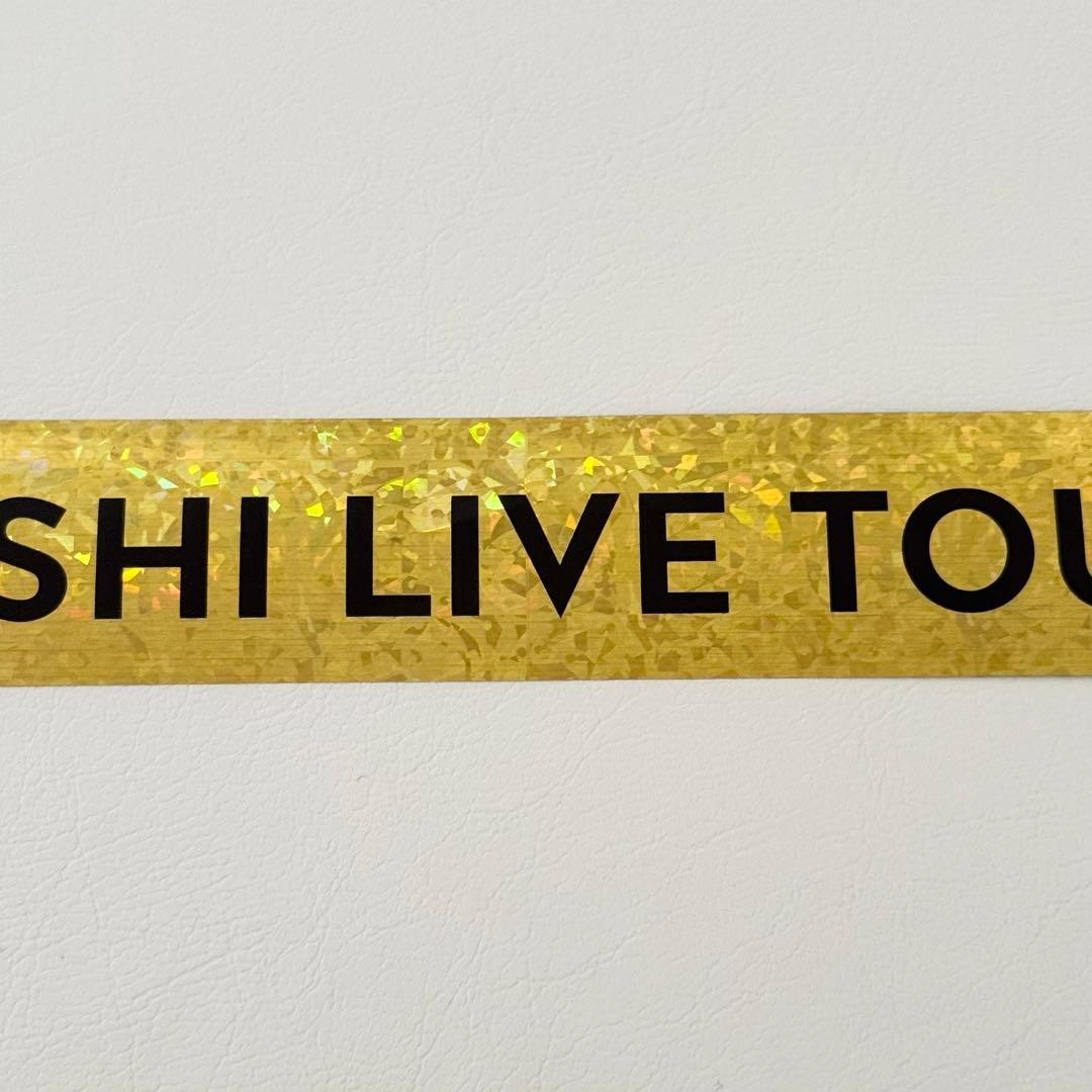 嵐＊We are ARASHI 2026＊銀テープ 金銀 2本＊フルサイズ＊銀テ