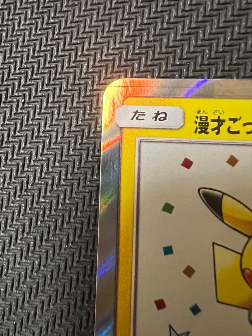 漫才ごっこピカチュウ PROMO SM-Pプロモカード 407/SM-P