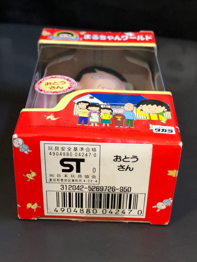 まるちゃんワールド ちびまる子 おとうさん フィギュア タカラ