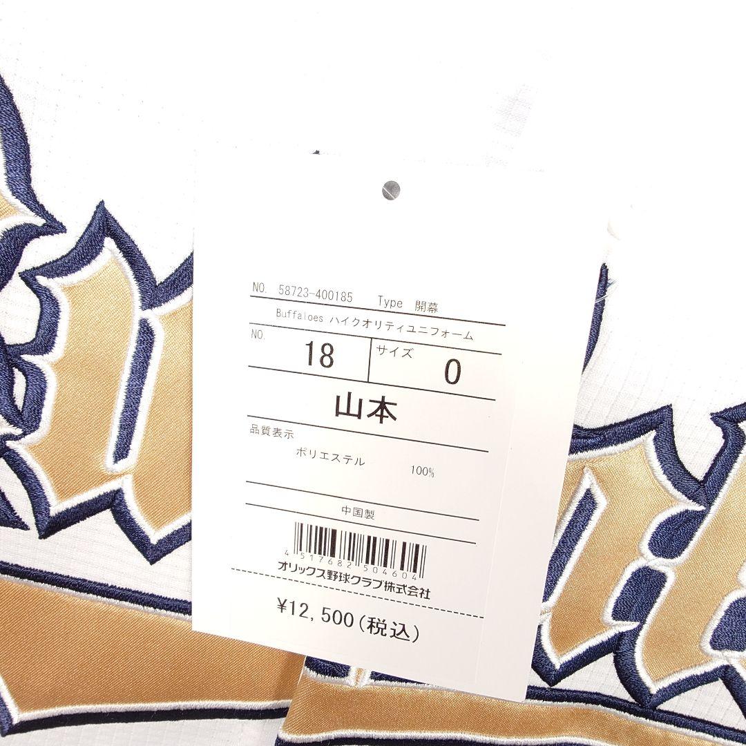【新品】オリックスバファローズ 山本由伸 ハイクオリティユニフォーム O XL