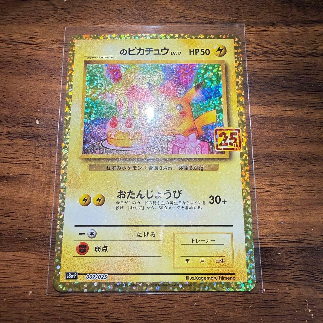 お誕生日ピカチュウ25th