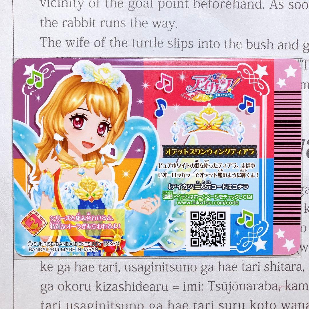 アイカツ！ オデットスワンコーデ 大空あかり プレミアム 童話 排出