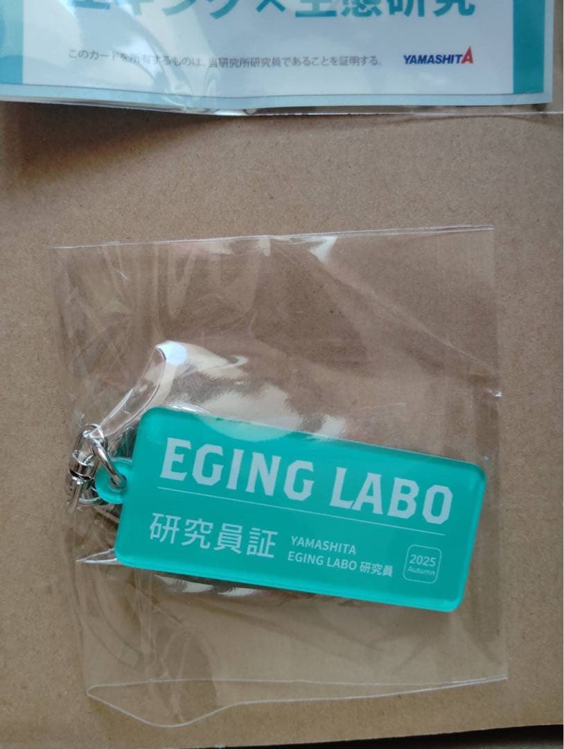 EGING LABO 限定品　セット