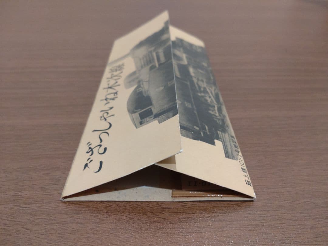 木次線　宍道〜木次間開業70周年記念　切符