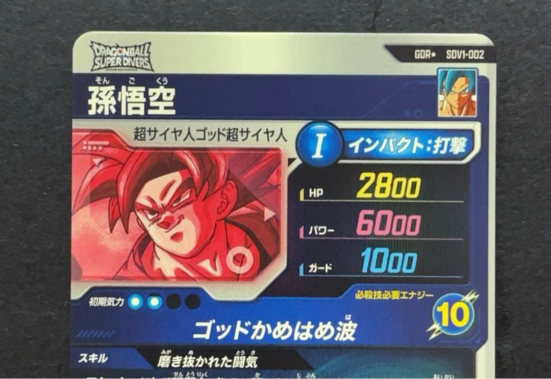 ドラゴンボールスーパーダイバーズ SDV1 孫悟空 パラレル