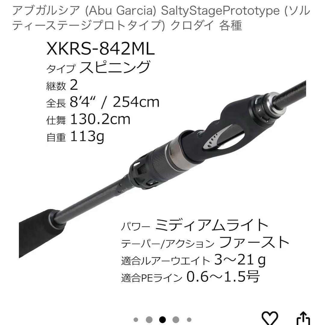 アブガルシア　ソルティ−ステージ　プロトタイプ　XKRSー842ML