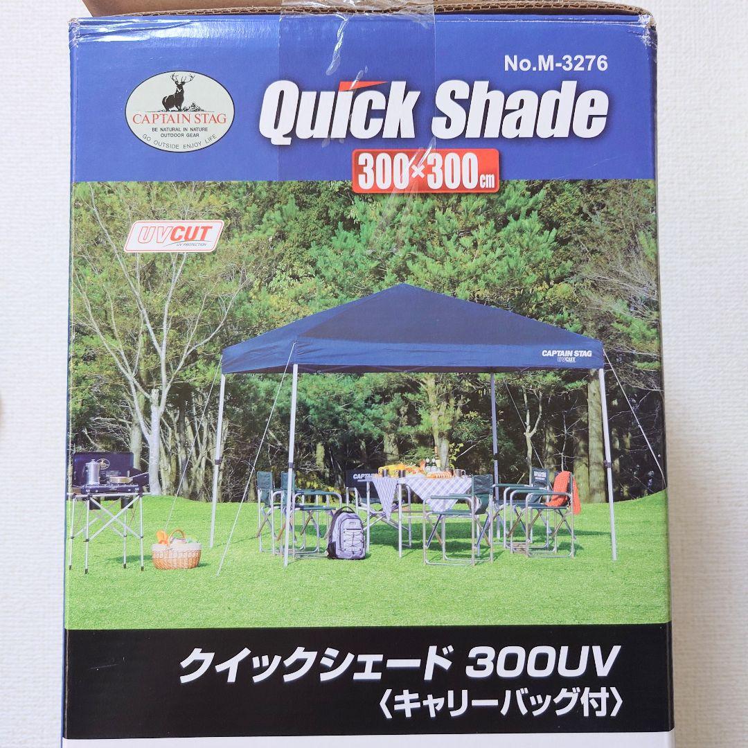 CAPTAIN STAG クイックシェード　300UV　タープ
