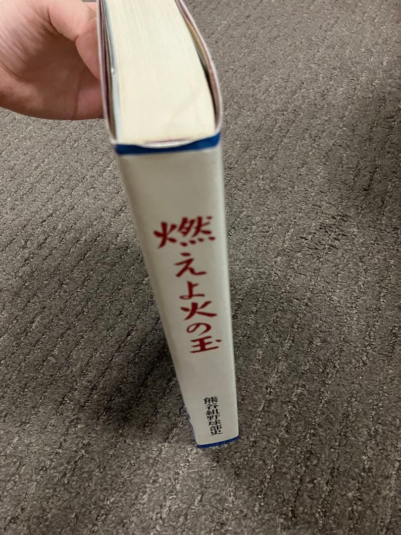 大手ゼネコン【熊谷組】野球部史【燃えよ火の玉】平成元年発行♪【貴重品】歴史的資料