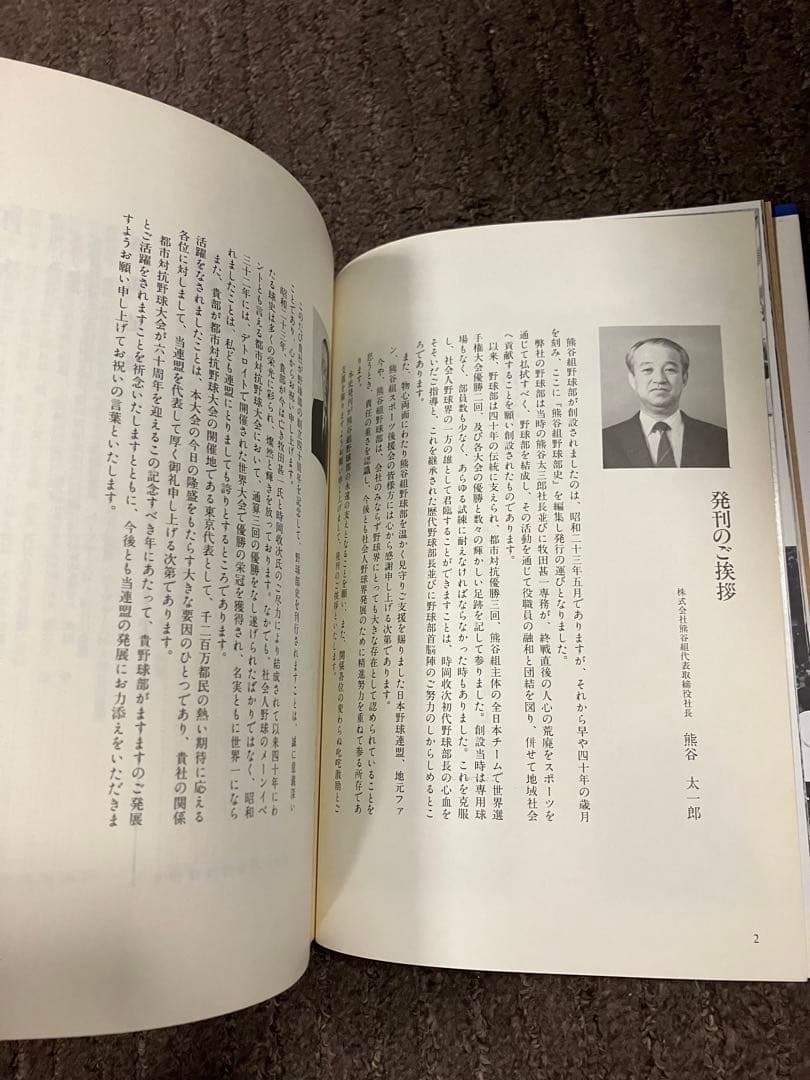 大手ゼネコン【熊谷組】野球部史【燃えよ火の玉】平成元年発行♪【貴重品】歴史的資料