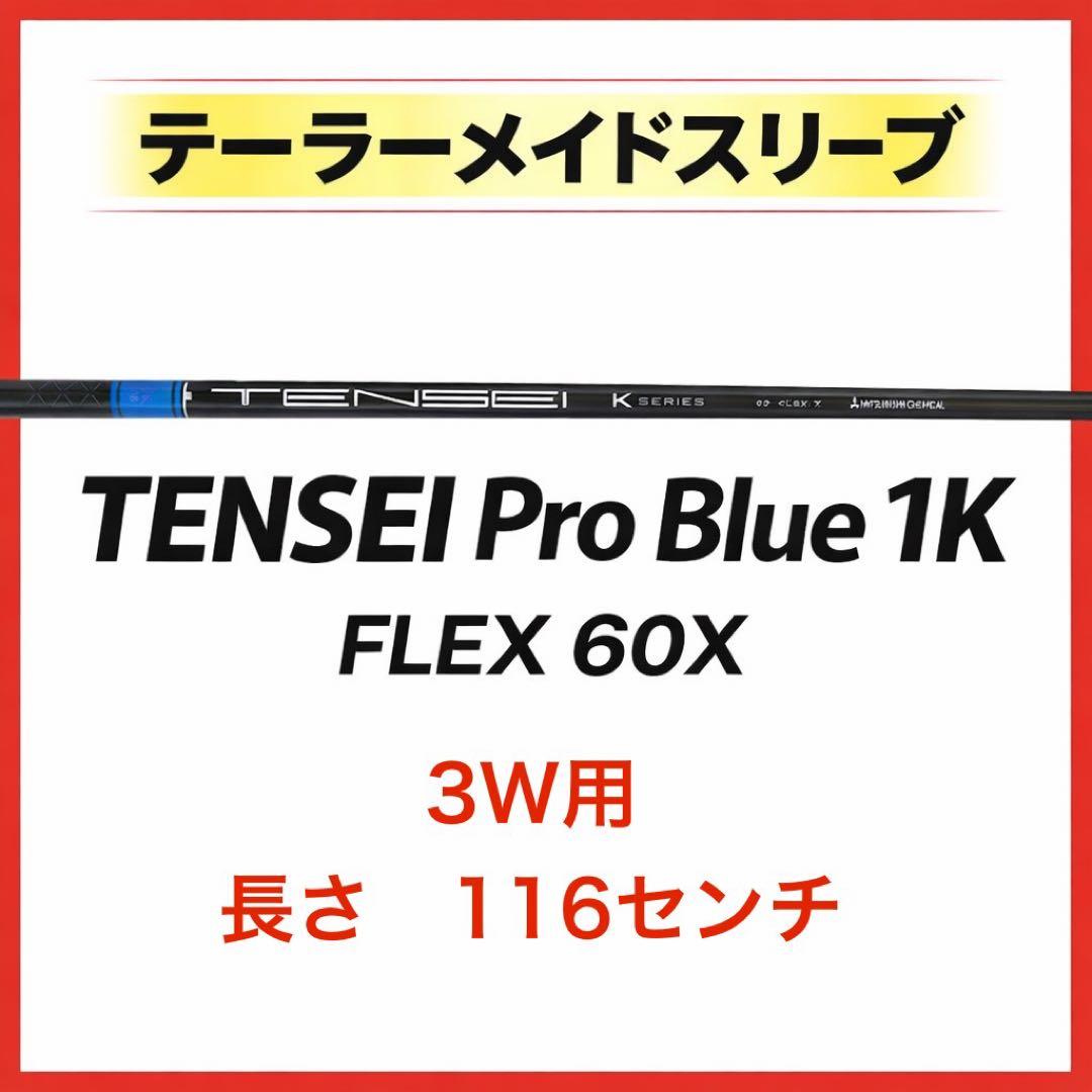 テンセイプロ1Kブルー 60X ウッドシャフトまとめ売り価格　1w、3w、5w