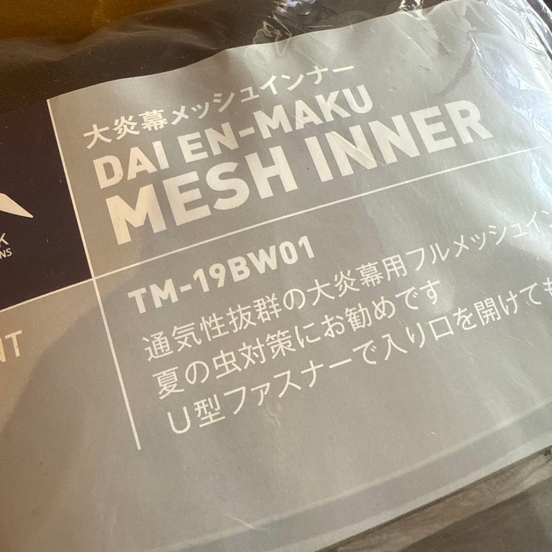 テンマクデザイン 大炎幕 メッシュインナー (オプション品)