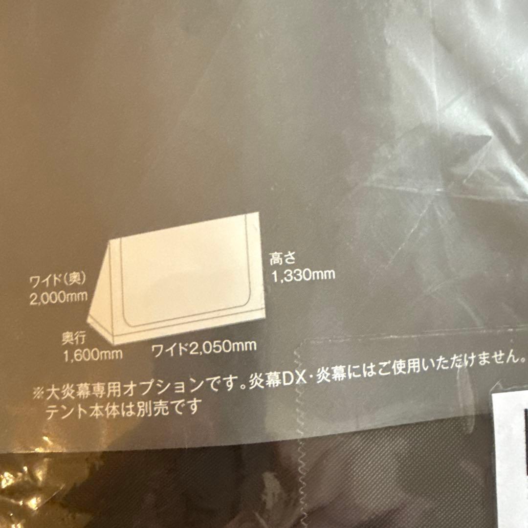 テンマクデザイン 大炎幕 メッシュインナー (オプション品)