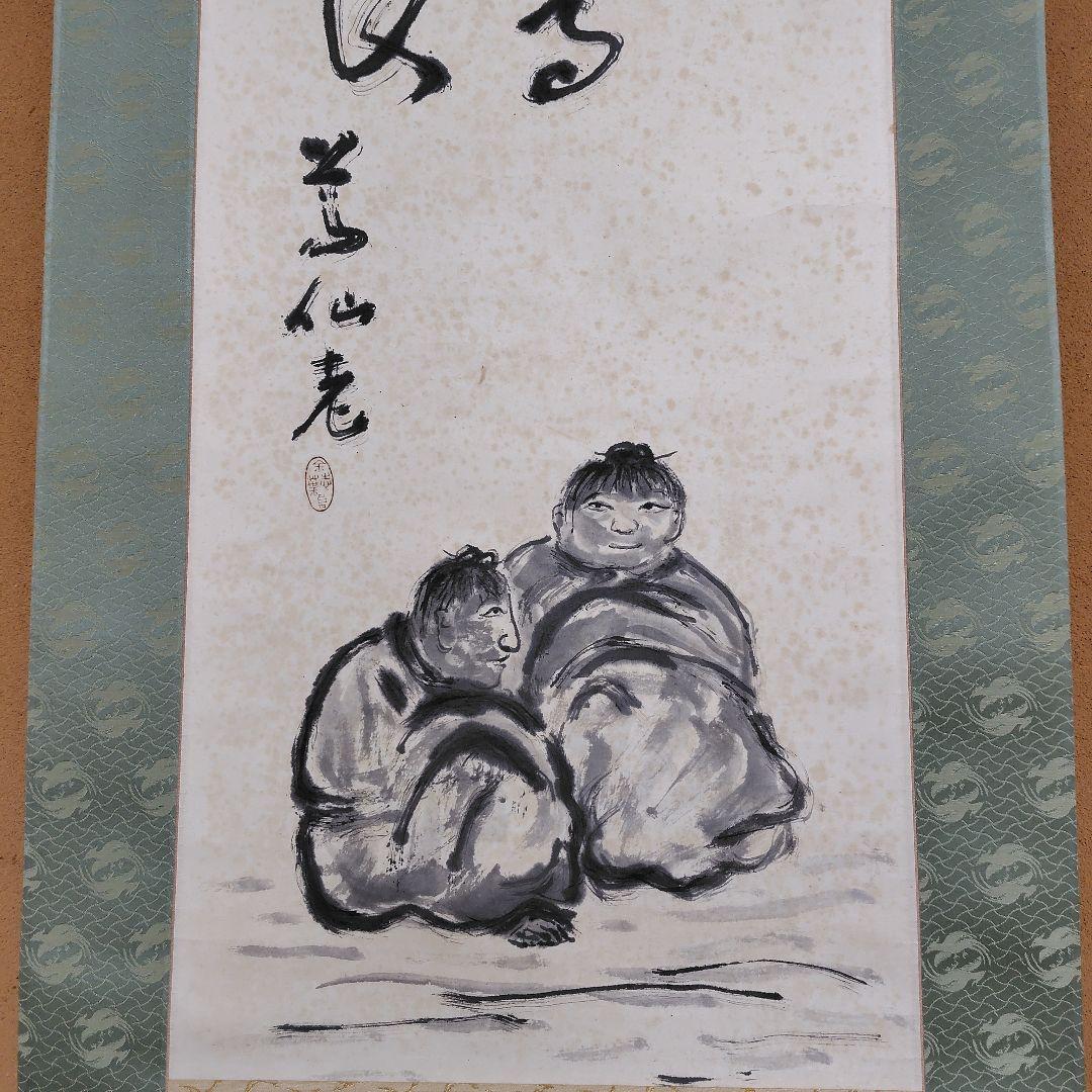 日本画家 吉原芳仙『玄孫㐂』共箱　紙本 掛け軸 (墨画・自画賛) 直筆保証