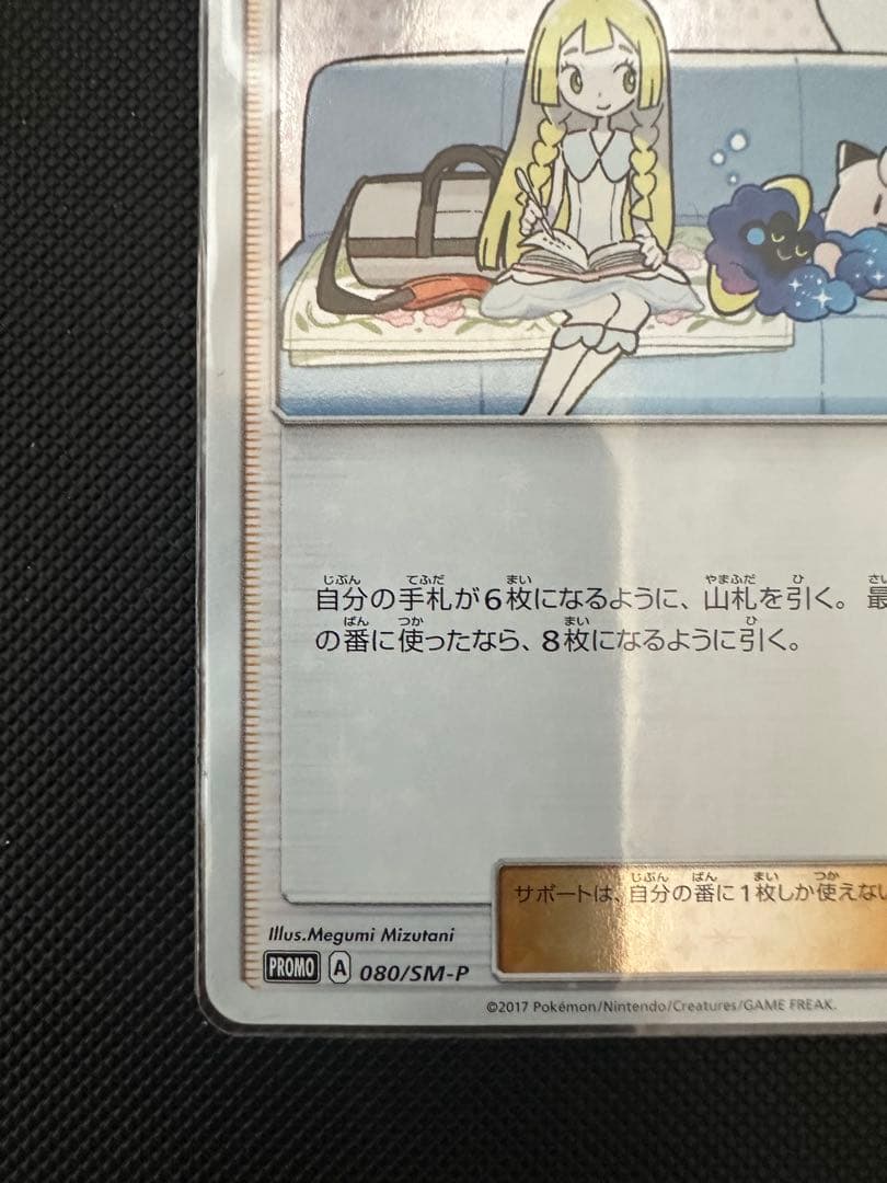 美品 リーリエ PROMO プロモカード 080/SM-P ポケモンカード