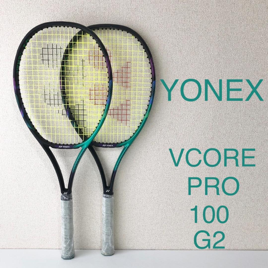 YONEX VCORE PRO 100 テニスラケット G2 ヨネックス 2本