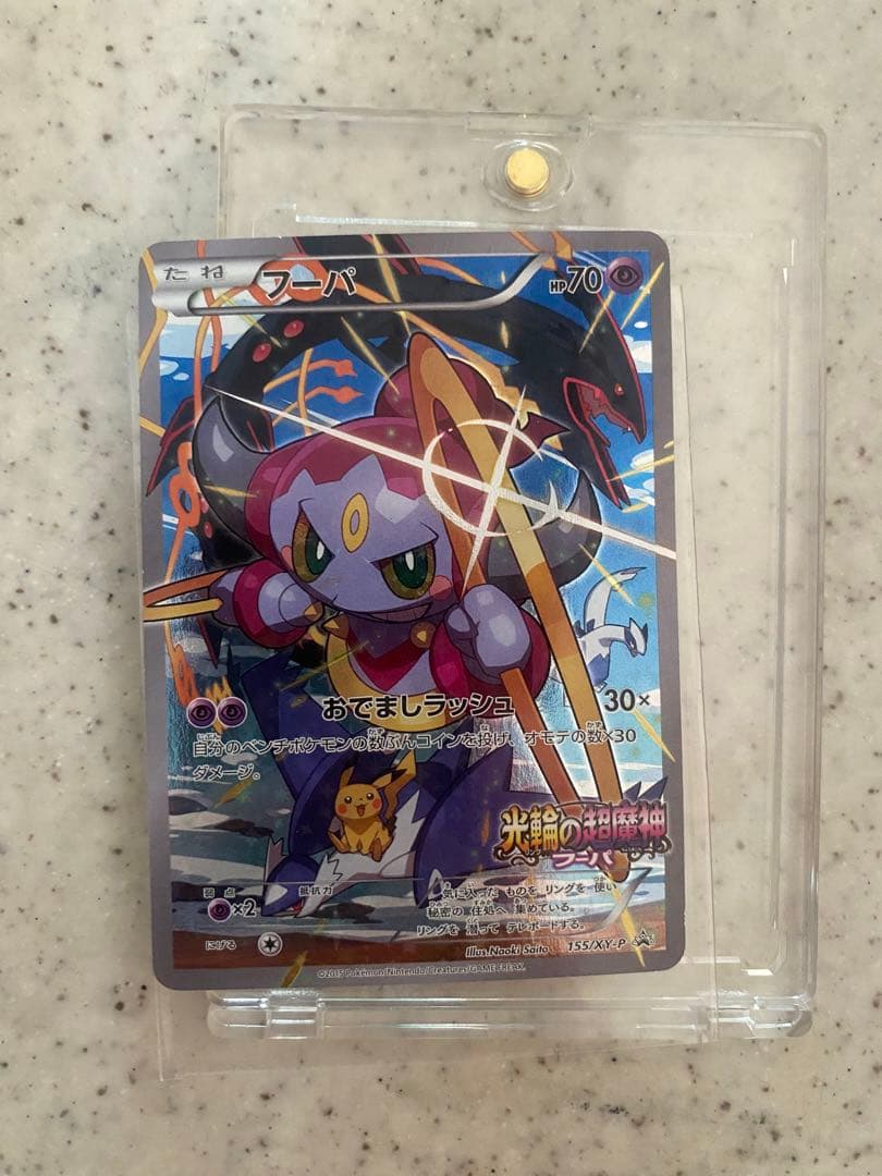 ポケモンカードゲーム超希少劇場版フーパプロモ