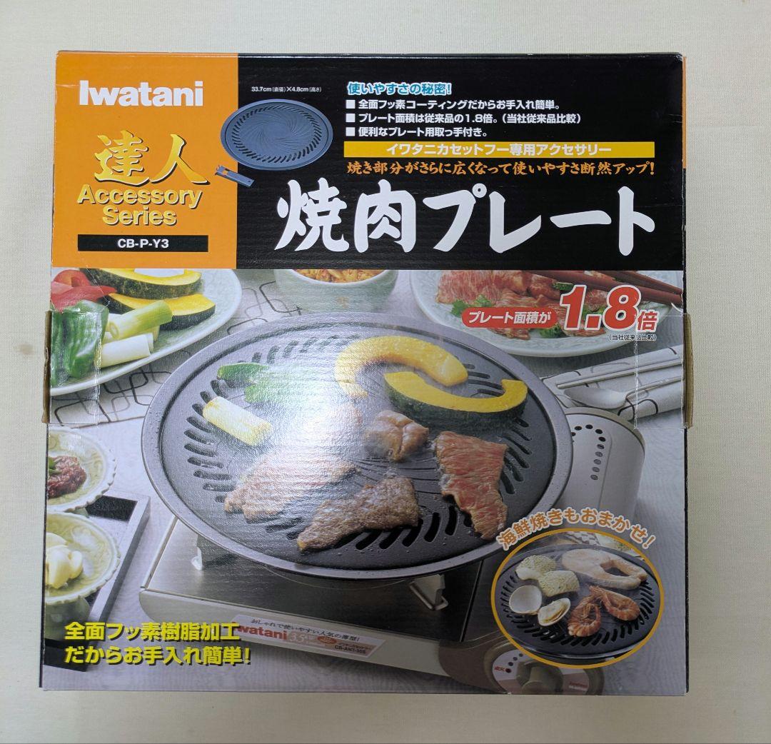 イワタニ Iwatani 岩谷 カセットコンロ タフまる 黒　焼肉プレート付き
