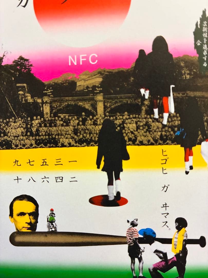 値下★横尾忠則シルクポスター★N.F.C.★サイン入り1997/B1