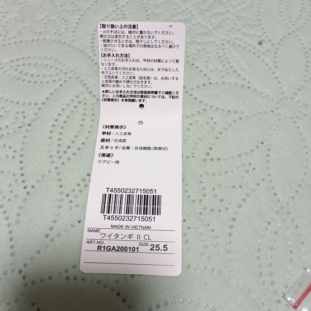 ラグビースパイク25.5㎝ワイド