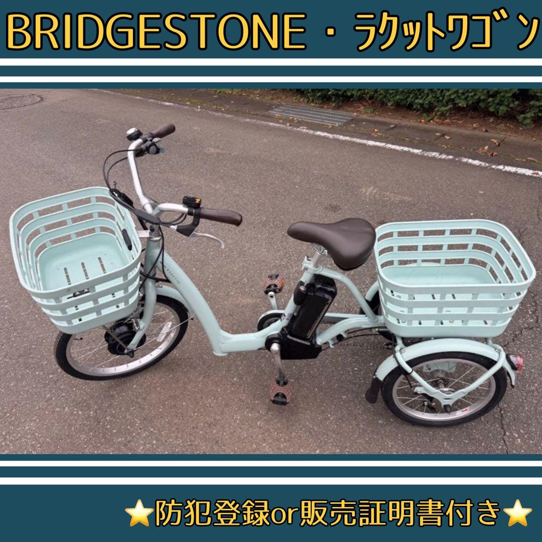 電動アシスト三輪自転車BRIDGESTONE ラクットワゴンブリヂストン2025