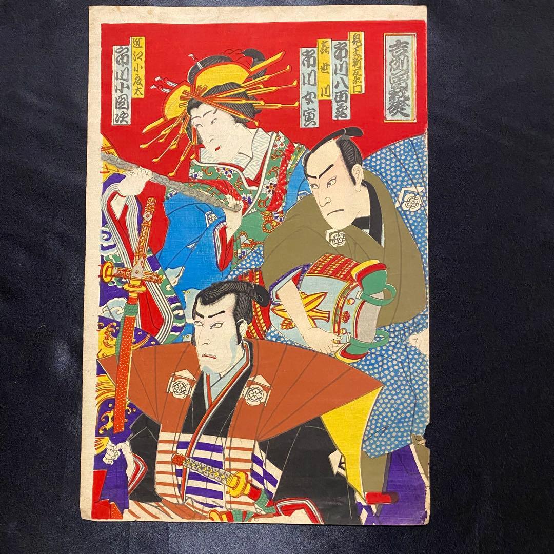 浮世絵　歌舞伎役者絵図３枚続き　吉例曽我礎　香朝楼筆網島亀吉　市川團十郎　明治