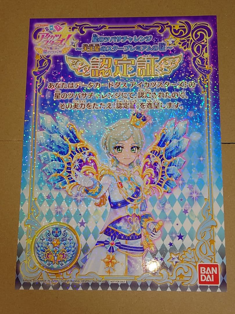 アイカツスターズ！　ヴィーナスアーク　星のツバサアクセセット+認定証