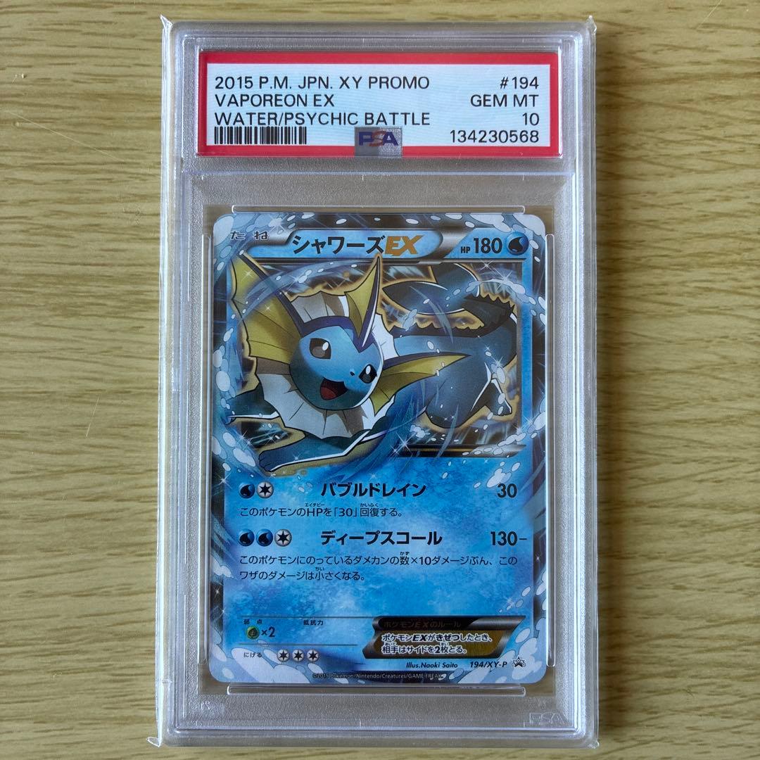 ︎*ち様 【PSA10】シャワーズEX プロモ　194/XY-P 2015